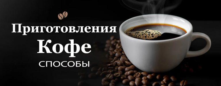Способы приготовления кофе