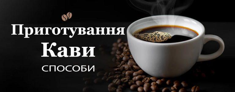 Способи приготування кави