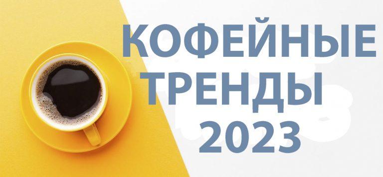 Кофейные тренды 2023 года