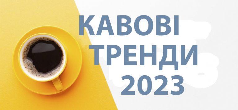 Кавові тренди 2023 року