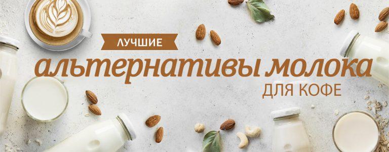 Лучшие альтернативы молока для кофе