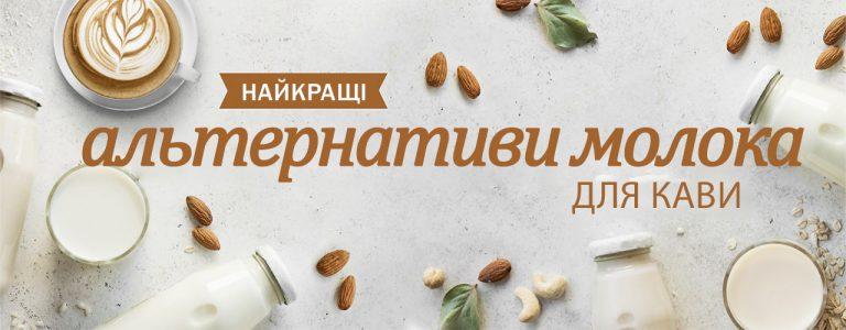 Найкращі альтернативи молока для кави
