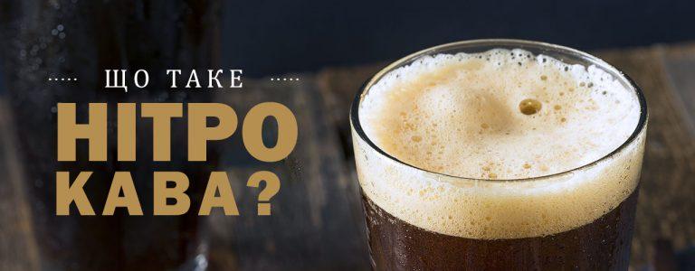 Что такое Нитро кофе (Nitro Coffee)?