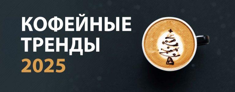 Кофейные тренды 2025 года