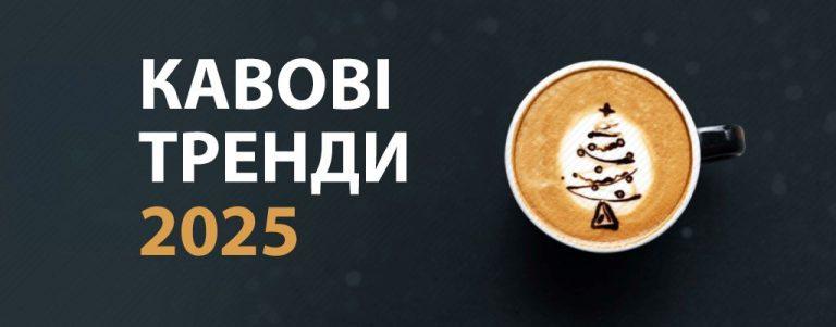 Кавові тренди 2025 року