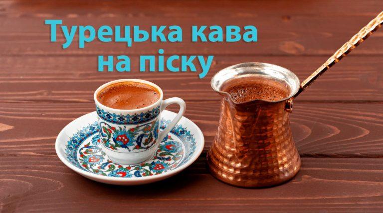 Турецкий кофе на песке: традиция, вкус и технологии