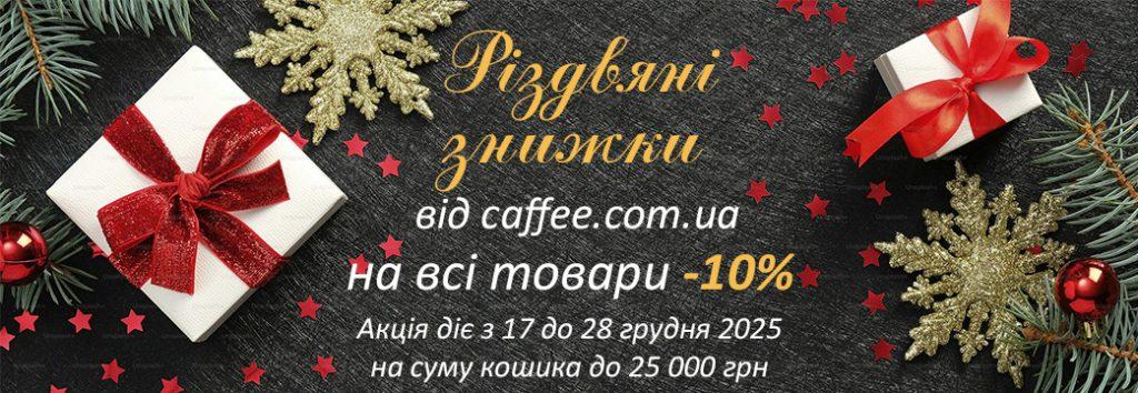 Різдвяні знижки від caffee.com.ua: -10% на всі товари
