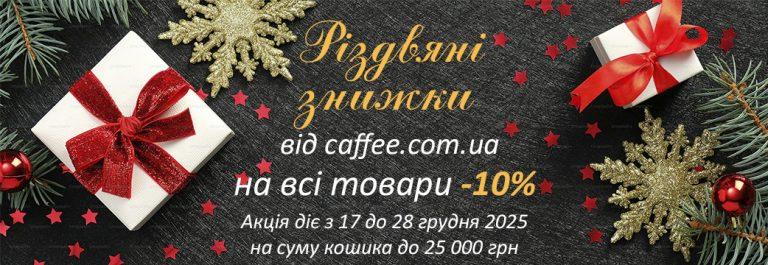 Різдвяні знижки від caffee.com.ua: -10% на всі товари
